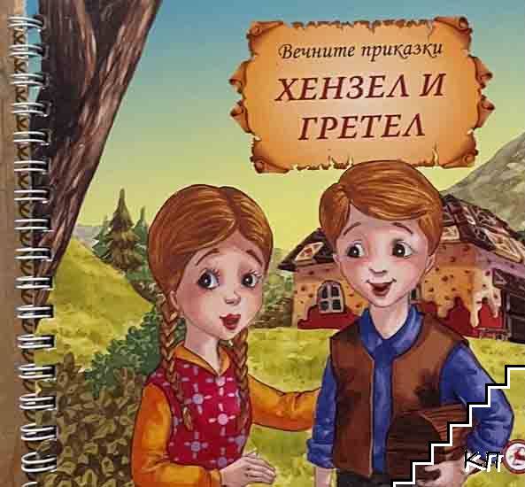 Хензел и Гретел