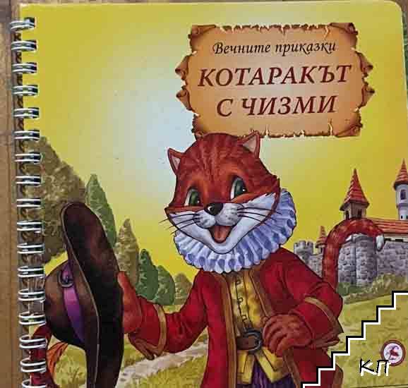 Котаракът с чизми