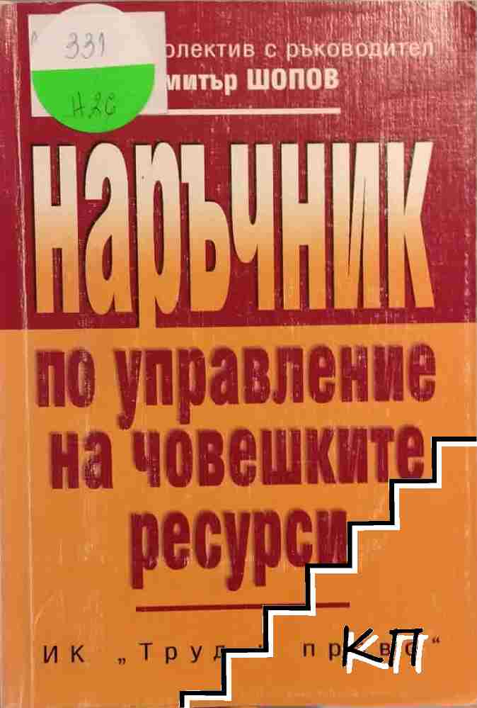 Наръчник по управление на човешките ресурси