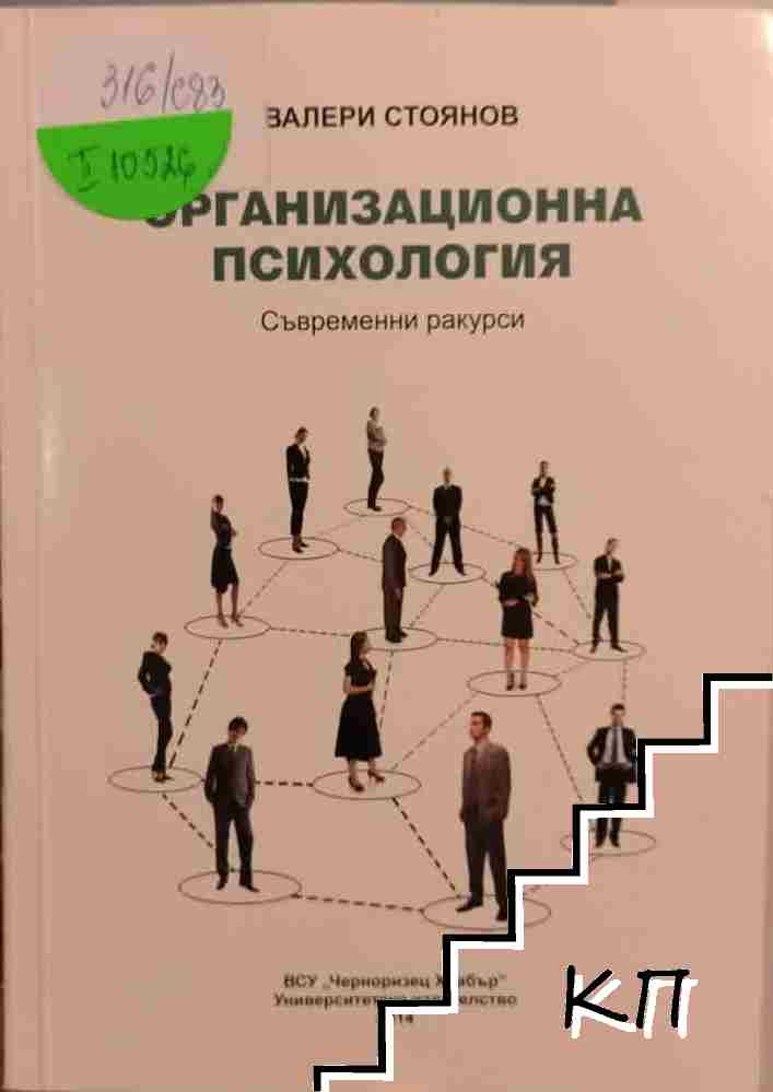Организационна психология