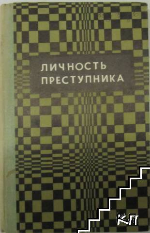 Личность преступника Личность преступника