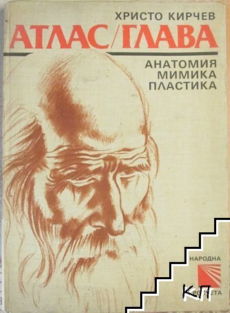 Атлас / Глава