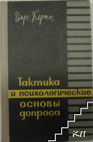Тактика и психологические основы допроса