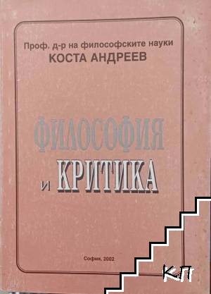 Философия и критика