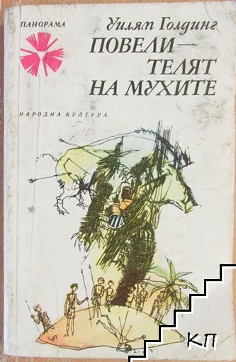 Повелителят на мухите