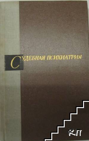 Судебная психиатрия