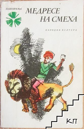 Медресе на смеха