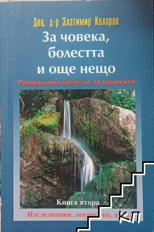 За човека, болестта и още нещо. Книга 2