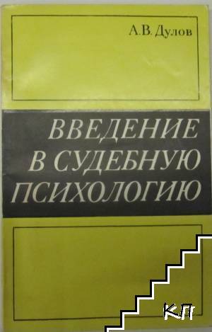 Введение в судебную психологию