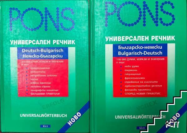 Pons. Немско-български универсален речник / Българско-немски универсален речник