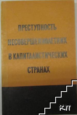 Преступность несовершеннолетних в капиталистических странах. Част 2