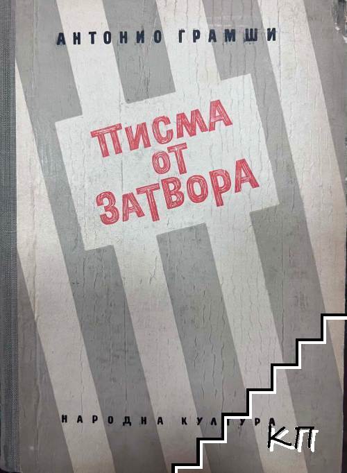 Писма от затвора