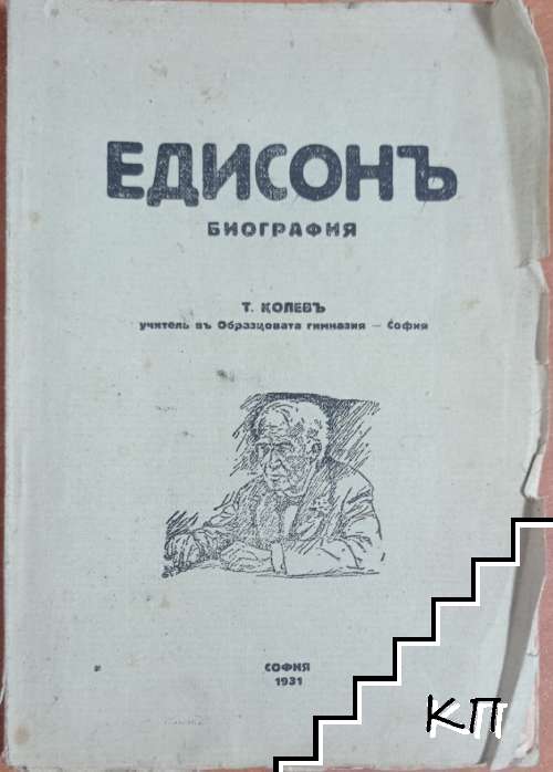 Едисонъ / Фарадей