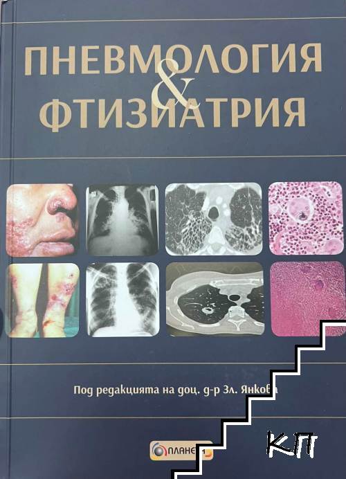 Пневмология и фтизиатрия