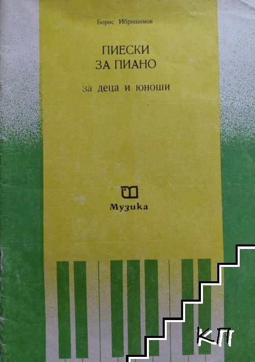 Пиеси за пиано за деца и юноши