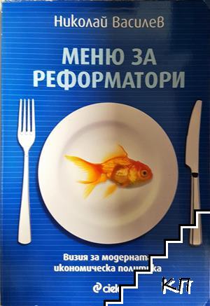 Меню за реформатори Меню за реформатори