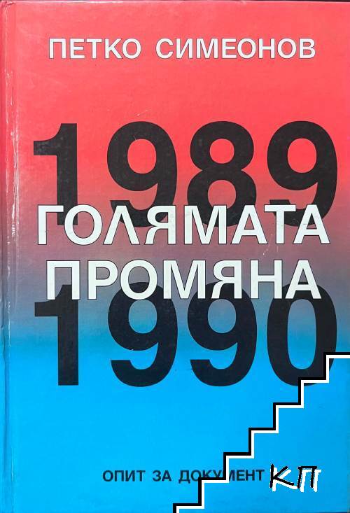 Голямата промяна 1989-1990