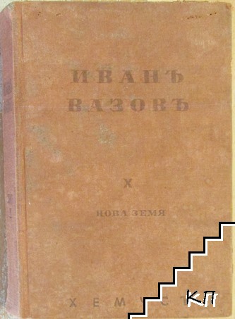 Избрани съчинения. Томъ 10: Нова земя. Часть 4-7