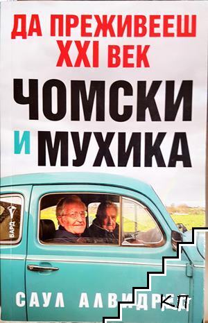 Да преживееш XXI век - Чомски и Мухика Да преживееш XXI век - Чомски и Мухика