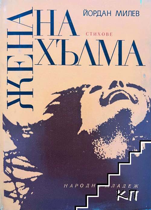Жена на хълма
