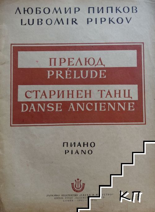 Прелюд. Старинен танц