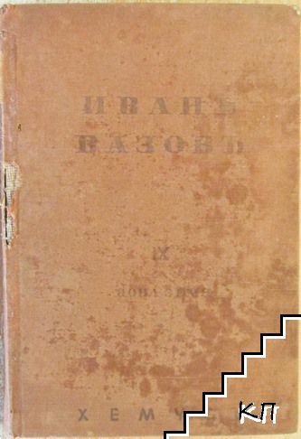 Избрани съчинения. Томъ 9: Нова земя. Часть 1-3