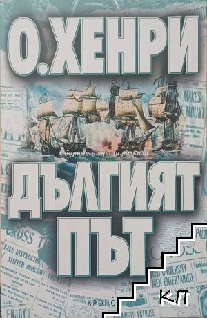 Дългият път