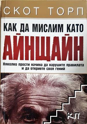 Как да мислим като Айнщайн