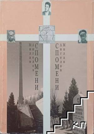 Бурни години. Спомени