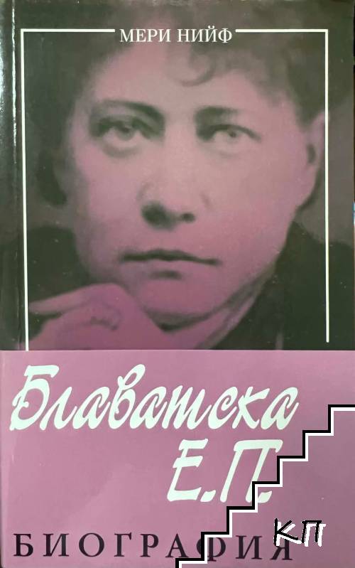Блаватска Е. П. Биография