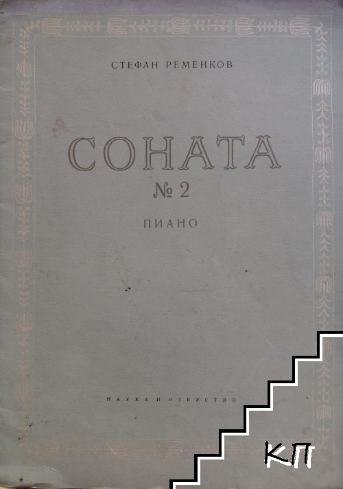 Соната № 2 за пиано