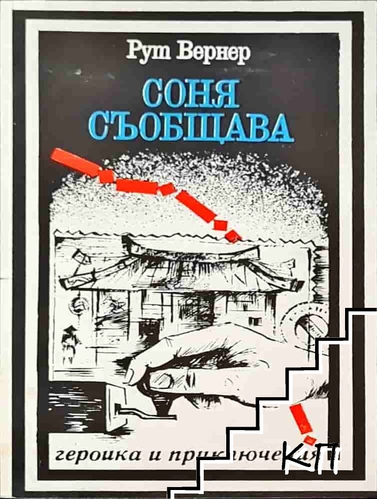 Соня съобщава
