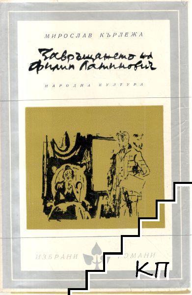 Завръщането на Филип Латинович