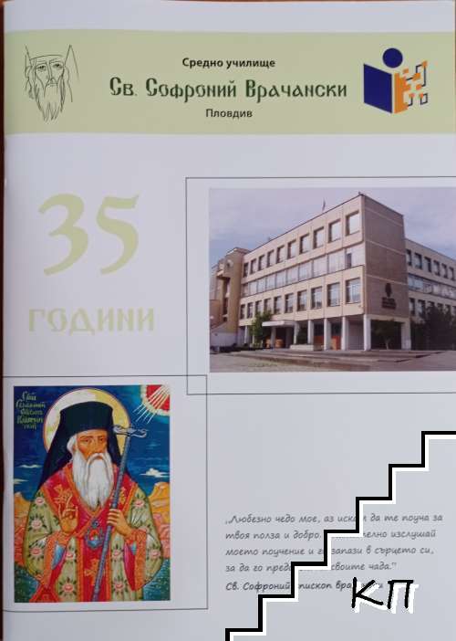 35 години СУ "Св. Софроний Врачански" - Пловдив