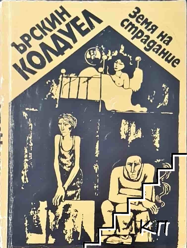 Земя на страдание