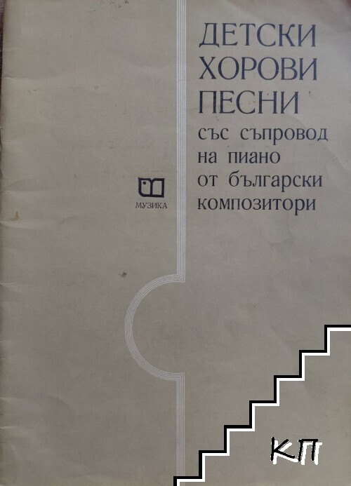 Детски хорови песни със съпровод на пиано от български композитори