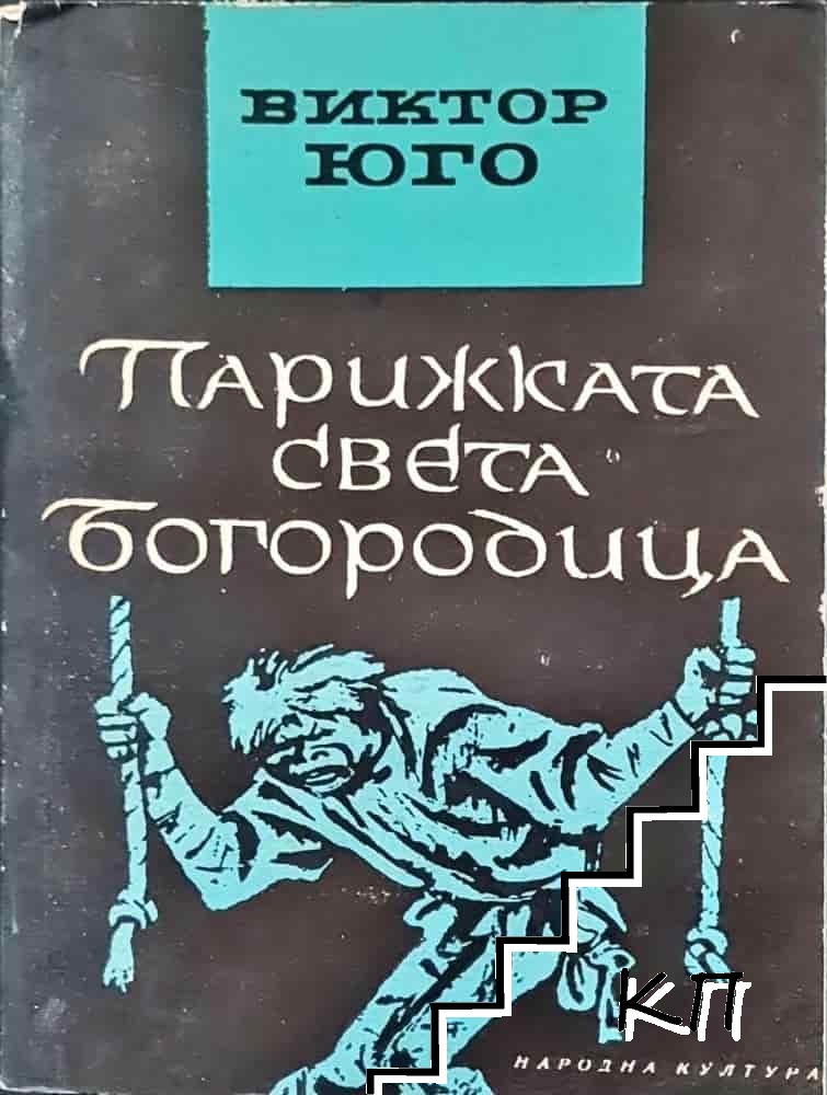Парижката Света Богородица
