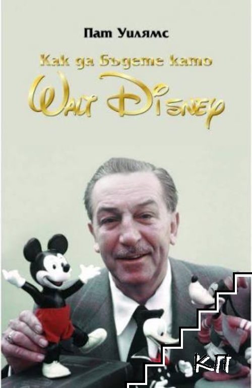 Как да бъдете като Walt Disney