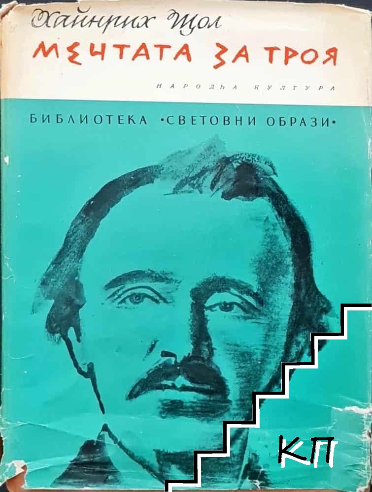 Мечтата за Троя