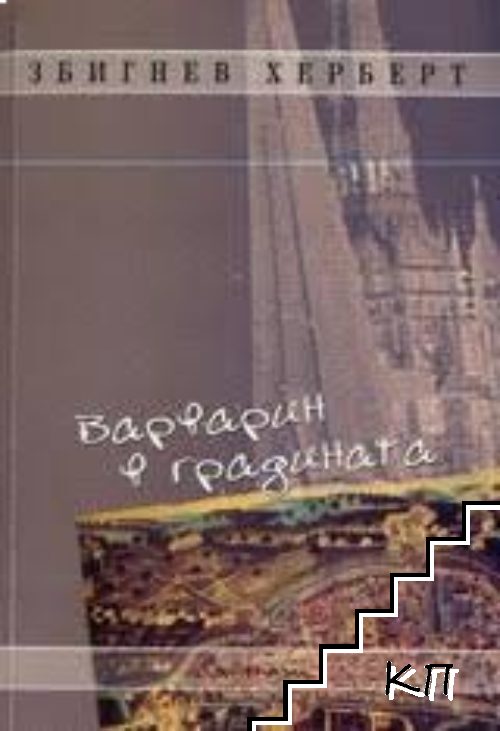 Варварин в градината