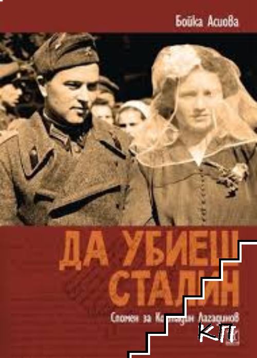 Да убиеш Сталин