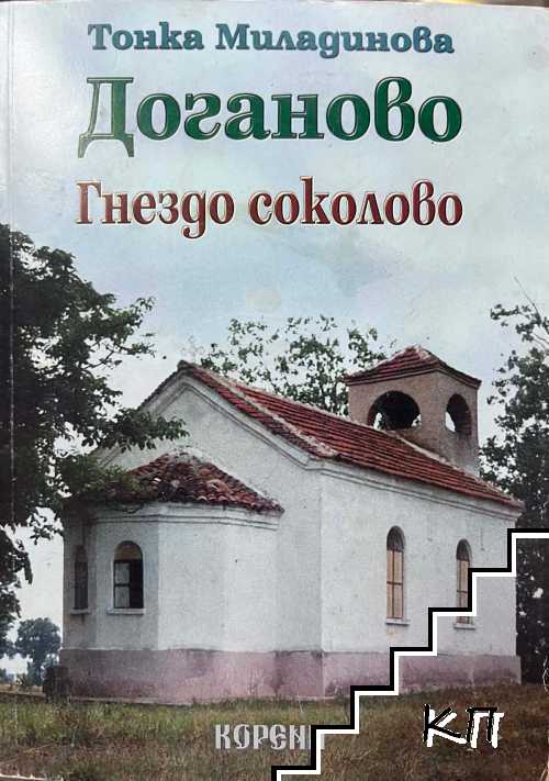 Доганово
