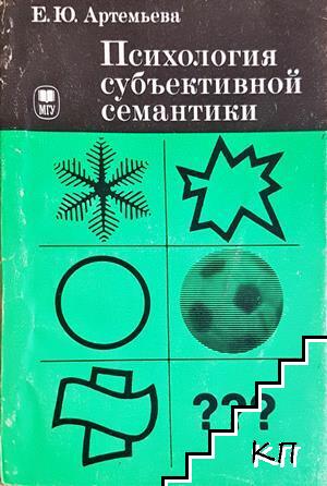 Психология субъективной семантики