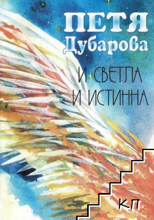 И светла, и истинна