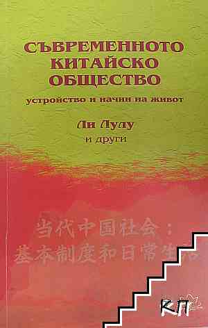 Съвременното китайско общество