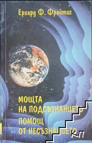 Мощта на подсъзнанието; Помощ от несъзнанието