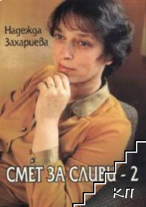 Смет за сливи. Книга 2
