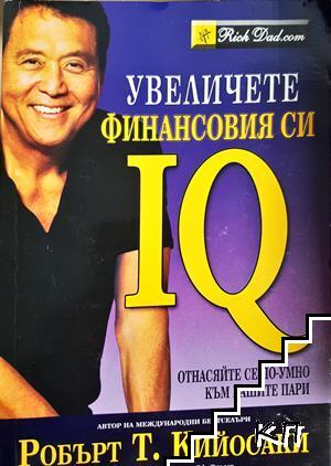 Увеличете финансовия си IQ