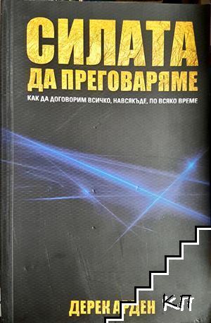 Силата да преговаряме Силата да преговаряме