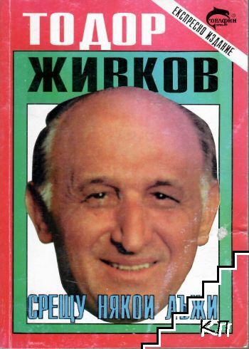 Срещу някои лъжи